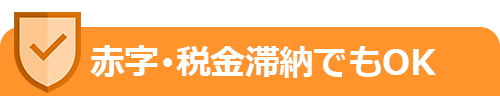 赤字税金滞納でもOK