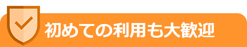 初めての利用も大歓迎