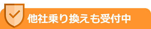 他社乗り換えも受付中