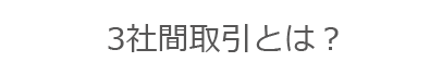 3社間取引とは?