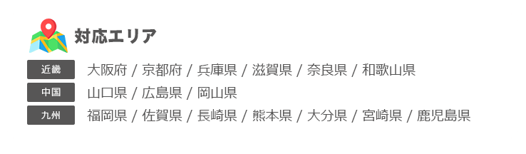 対応エリア一覧