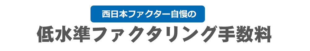 低水準ファクタリング手数料
