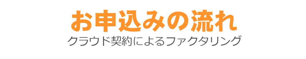 お申込みの流れ