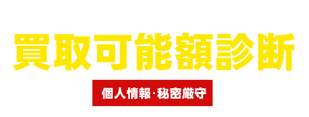 買取可能額診断